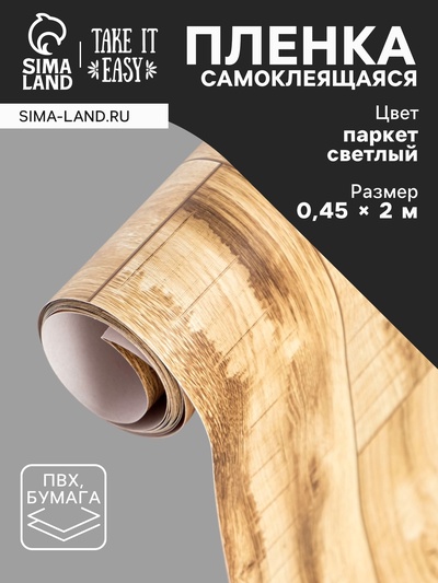 Пленка самоклеящаяся TAKE IT EASY «Паркет светлый», 0.45×2 м