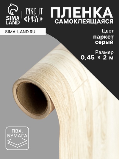 Пленка самоклеящаяся TAKE IT EASY «Паркет серый», рулон, 0.45×2 м