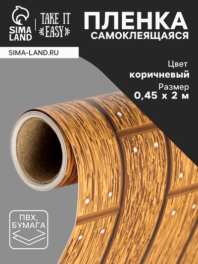 Плёнка самоклеящаяся TAKE IT EASY «Плитка коричневая», рулон, 0.45×2 м, цвет коричневый