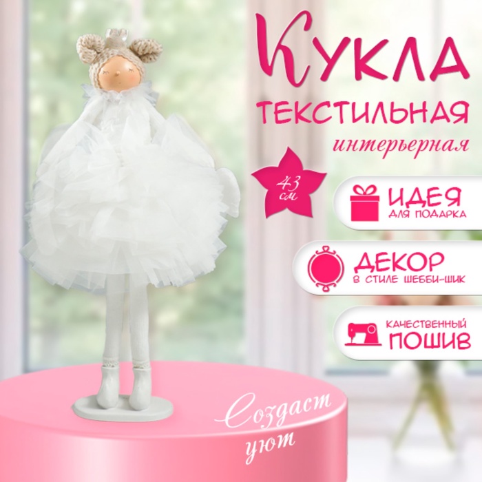 Интерьерная кукла текстильная «Принцесса в белом наряде, с сердцем», 43×18×19.5 см