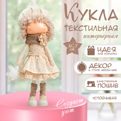 Интерьерная кукла текстильная «Малышка в берете, в бежевом наряде, с цветком», 36.5×13×17 см