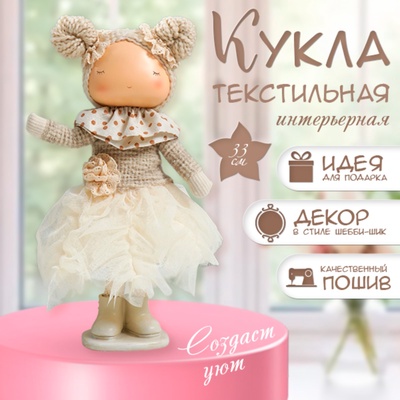 Интерьерная кукла текстильная «Малышка в бежевом наряде, юбка из сетки», 33×15×18.5 см