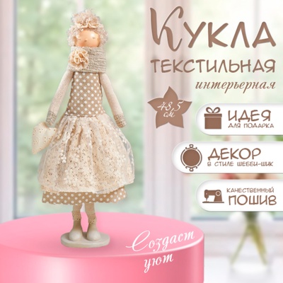 Интерьерная кукла текстильная «Девушка с кудряшками, платье в горох, с сердцем», 48.5×14×17 см