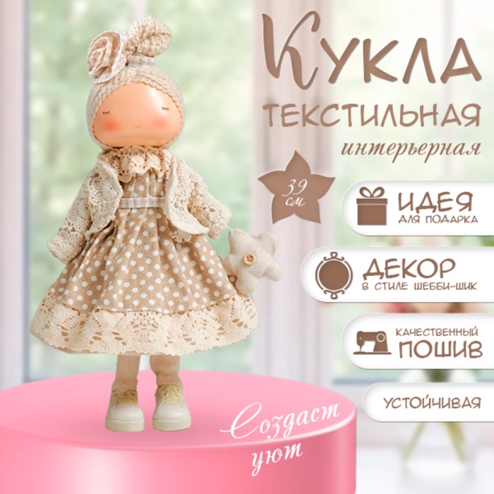 Интерьерная кукла текстильная «Малышка в бежевом платье в горох, с цветочком», 39×12.5×17 см