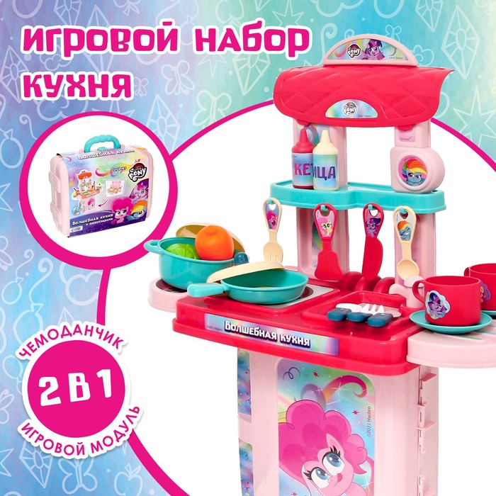 Игровой набор с аксессуарами «Волшебная кухня», My Little Pony, в чемодане - Фото 1