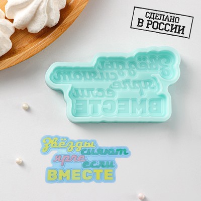 Молд для заливки «Звёзды сияют ярче, если вместе», 10×5.2×1 см, силикон, бирюзовый