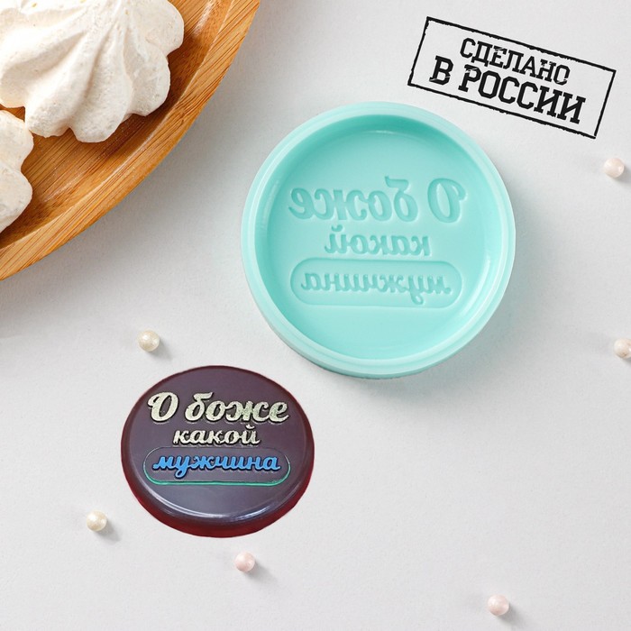 Силиконовая форма «О боже, какой мужчина», d=5,9 см, h=1 см, цвет бирюзовый - Фото 1