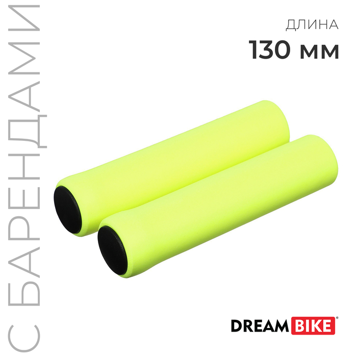 Грипсы Dream Bike, 130 мм, силиконовые, цвет жёлтый