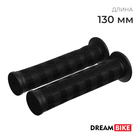 Грипсы Dream Bike, 130 мм, цвет чёрный - фото 71330403