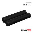 Грипсы Dream Bike, 165 мм, цвет чёрный - фото 305682209
