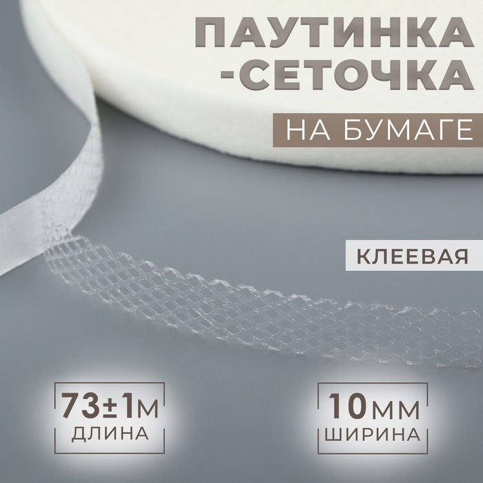 Паутинка клеевая, сеточка, 10 мм, 73 ± 1 м, цвет белый