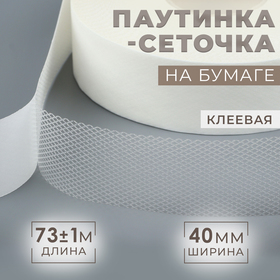 Паутинка-сеточка, на бумаге, клеевая, 4 см, 73 ± 1 м, цвет белый 7517382