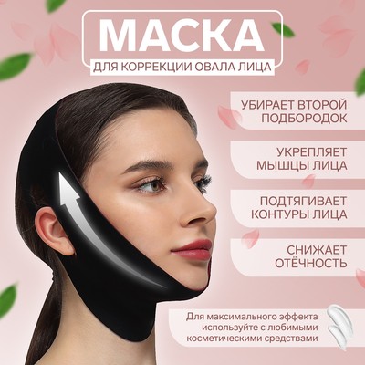 Маска текстильная для коррекции овала лица, на липучке, 62×9.5 см, чёрная, розовая