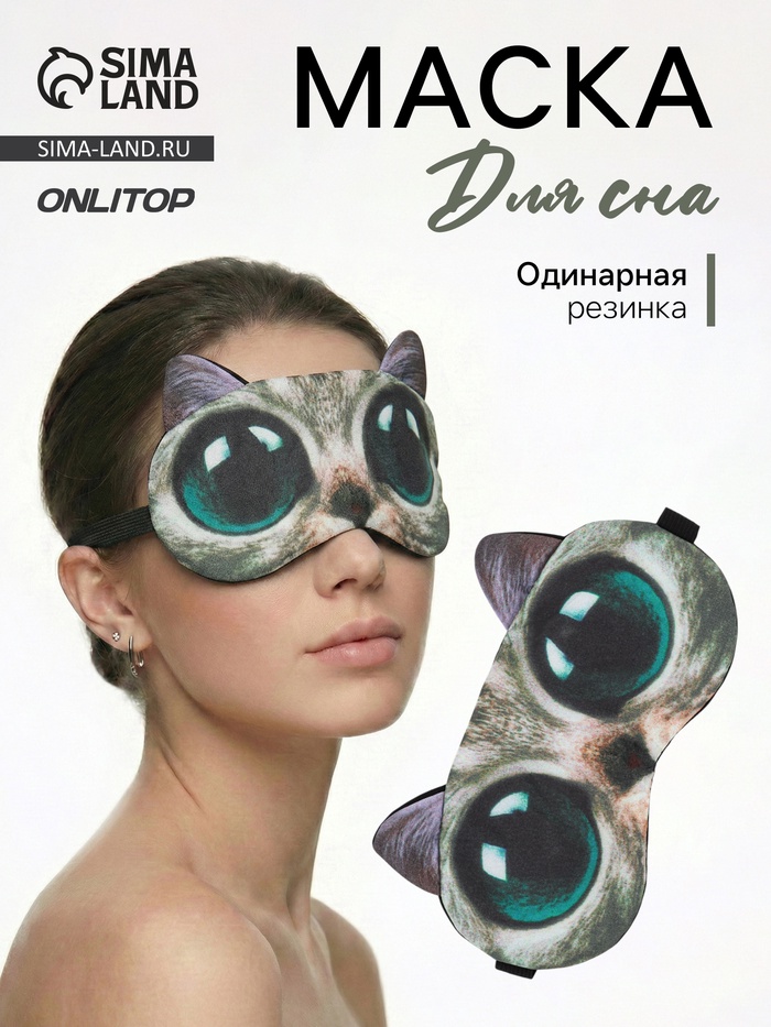 Маска для сна «Киса», 19×11 см, резинка одинарная, разноцветная - Фото 1