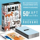 Метафорические ассоциативные карты «Аватар», 50 карт (7×12 см), 16+ - Фото 1