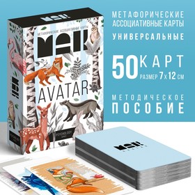 Метафорические ассоциативные карты «Аватар», 50 карт, 16+