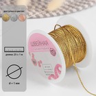 Нить для плетения, d = 1 мм, 25 ± 1 м, цвет золотой, УЦЕНКА 7863178