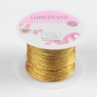 Нить для плетения, d = 1 мм, 25 ± 1 м, цвет золотой, УЦЕНКА 7863178