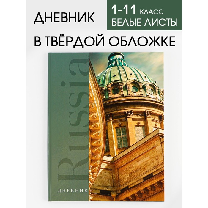 Дневник школьный 1-11 класс универсальный «Russia собор», твердая обложка 7БЦ, глянцевая ламинация, 40 листов.