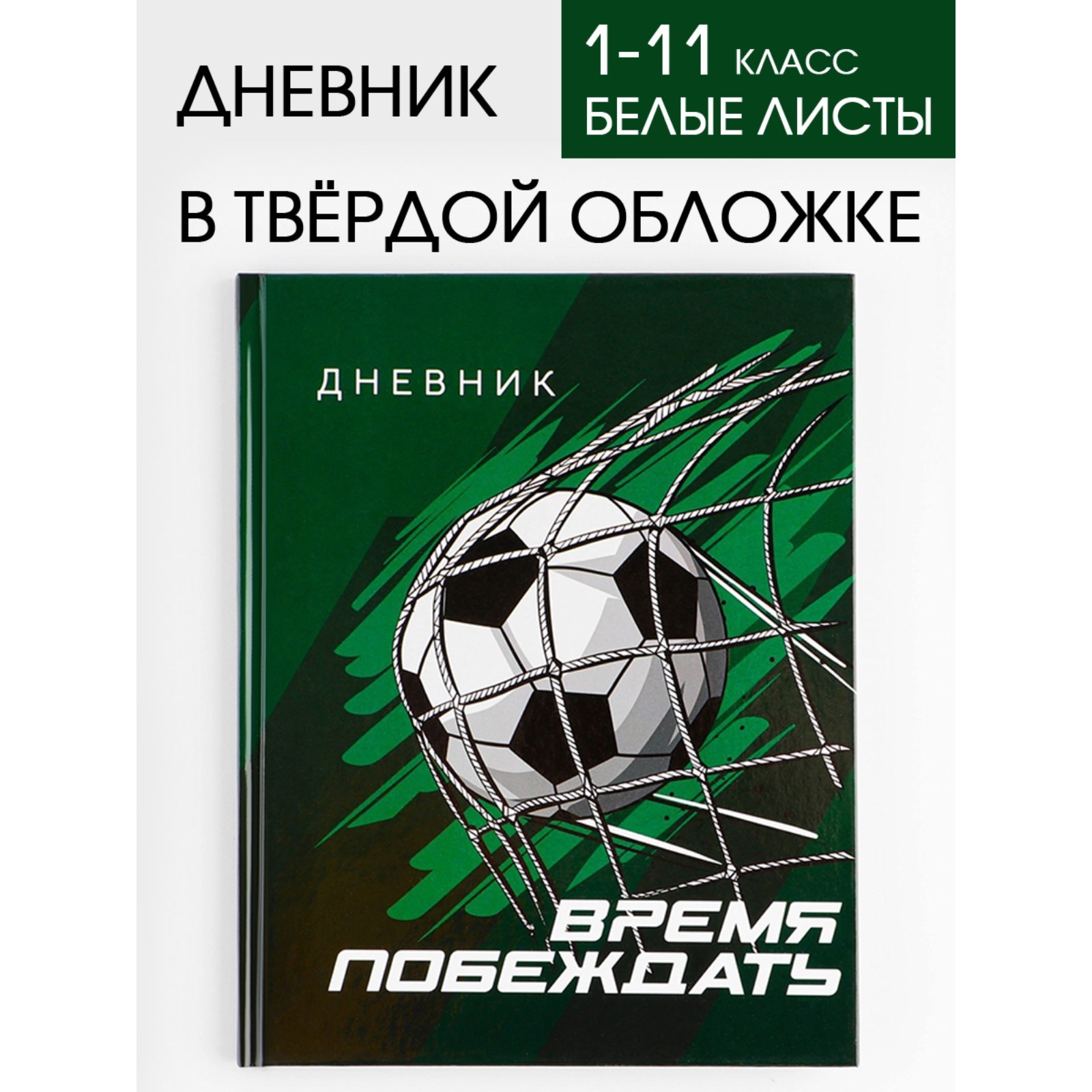 Дневник школьный 1-11 класс универсальный «1 сентября:Время побеждать ...
