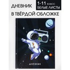 Дневник школьный 1-11 класс универсальный «Космонавт», твердая обложка 7БЦ, глянцевая ламинация, 40 листов - фото 57958791