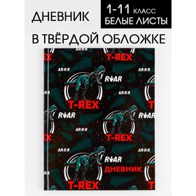 Дневник школьный, универсальный для 1-11 классов «T-REX», твердая обложка 7БЦ, глянцевая ламинация, 40 листов.