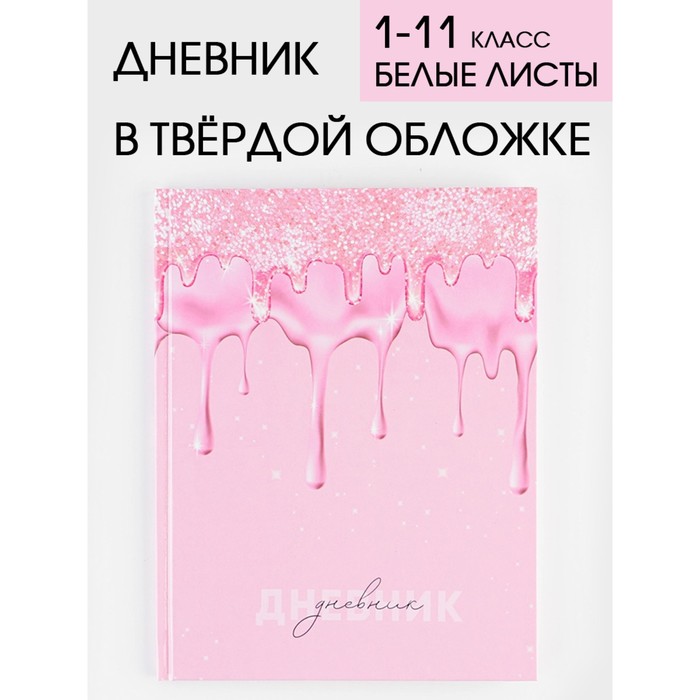 Дневник школьный 1-11 класс универсальный «Розовый с блестками», твердая обложка 7БЦ, глянцевая ламинация, 40 листов. - Фото 1