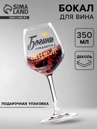 Бокал для вина с надписью «Богини рождаются в Апреле» 350 мл - Фото 1