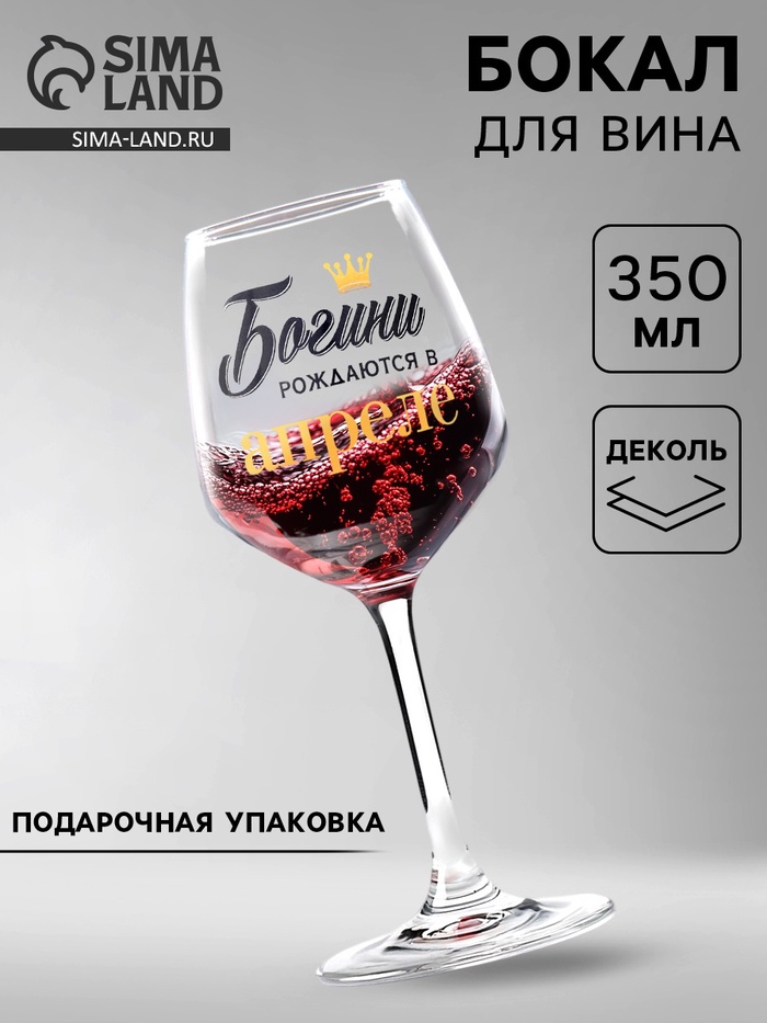 Бокал для вина с надписью «Богини рождаются в Апреле» 350 мл - Фото 1