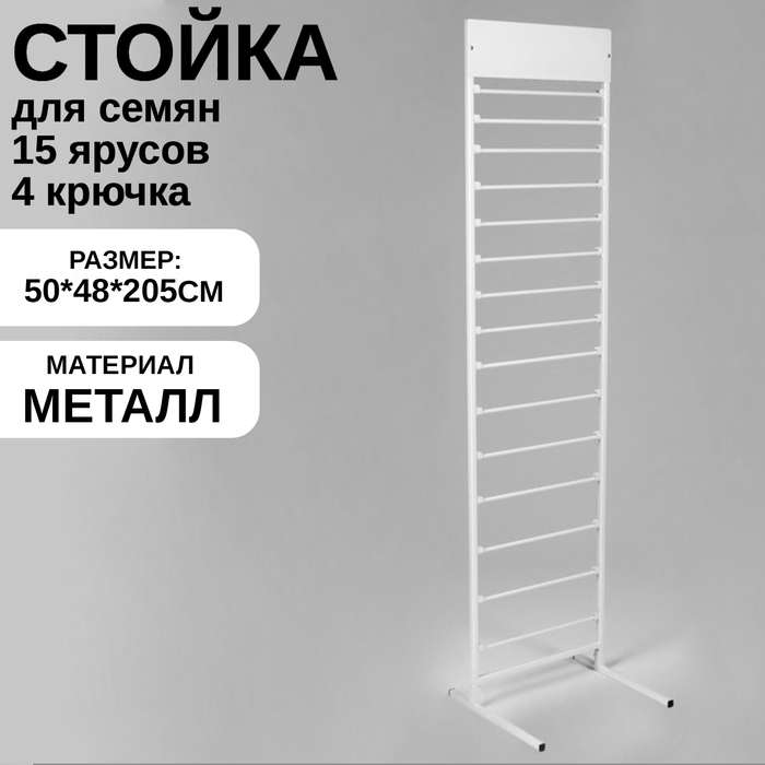 

Стойка для лент, тесьмы напольная 50×205, 15 ярусов, цвет белый