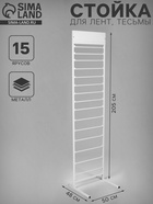 Стойка для лент, тесьмы напольная 50×205, 15 ярусов, белая - Фото 1