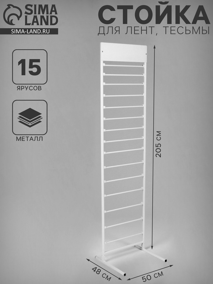 Стойка для лент, тесьмы напольная 50×205, 15 ярусов, белая - Фото 1