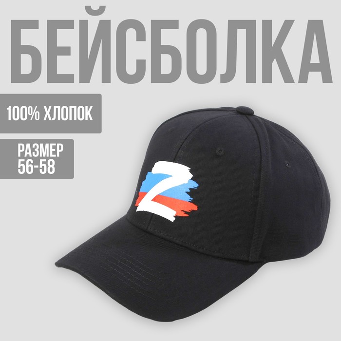 Кепка «Z с флагом РФ», чёрная - Фото 1