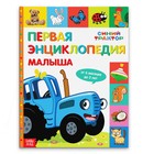 Первая энциклопедия малыша 128 стр., Синий трактор - фото 4668332