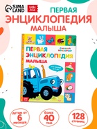 Первая энциклопедия малыша 128 стр., Синий трактор - Фото 1
