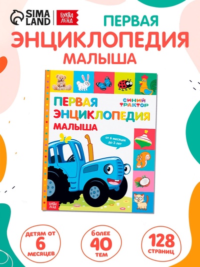 Первая энциклопедия малыша 128 стр., Синий трактор