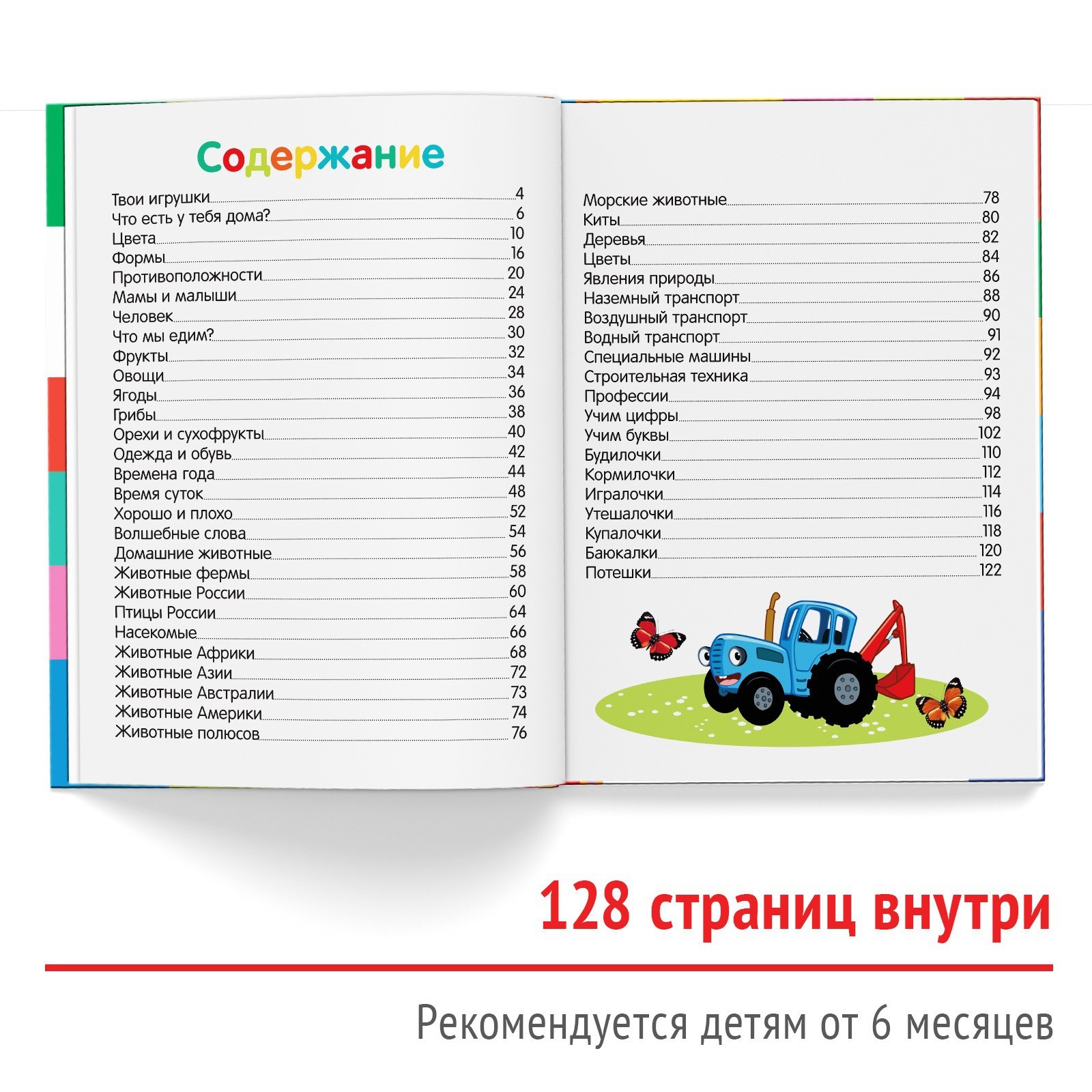 Первая энциклопедия малыша 128 стр., Синий трактор (7666809) - Купить по  цене от 349.00 руб. | Интернет магазин SIMA-LAND.RU