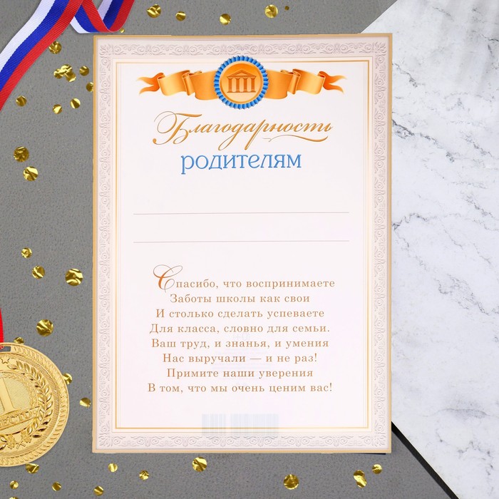 Благодарность родителям "Универсальная" текст, золотая рамка, А4 - Фото 1