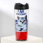 Термостакан с бумажной вставкой «Где Россия?», 350 мл - Фото 1