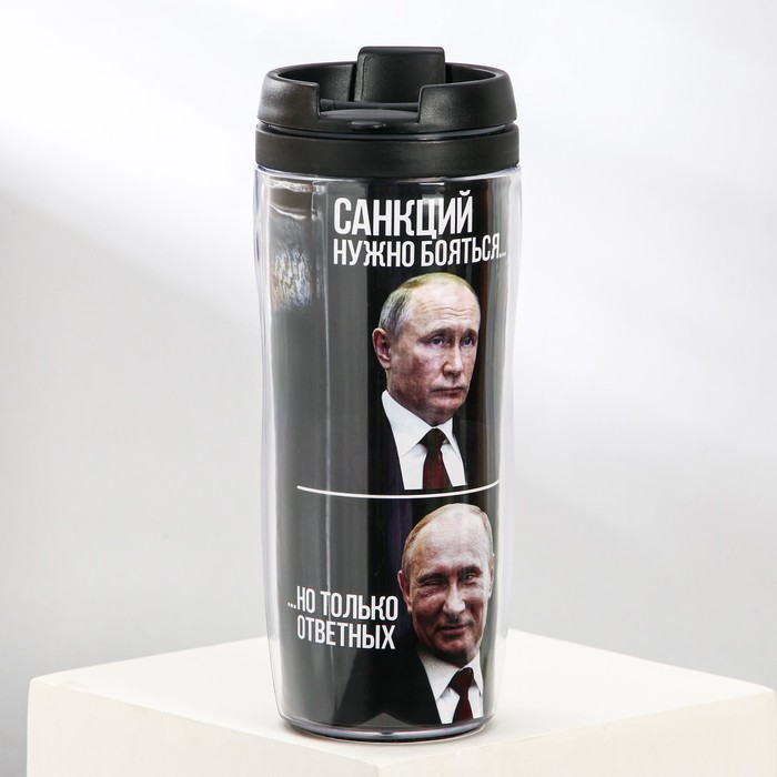 Термостакан с бумажной вставкой «Санкций нужно бояться...но только ответных», 350 мл - Фото 1