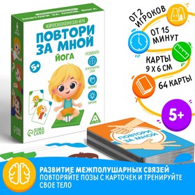 Нейропсихологическая игра «Повтори за мной. Йога», 64 карты, 5+