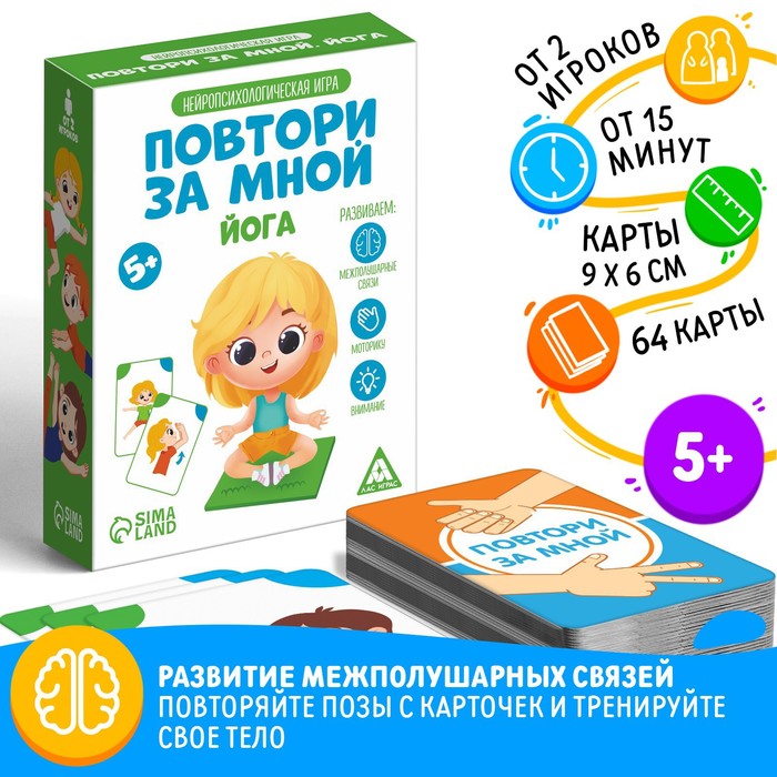 Нейропсихологическая игра «Повтори за мной. Йога», 64 карты, 5+ - Фото 1