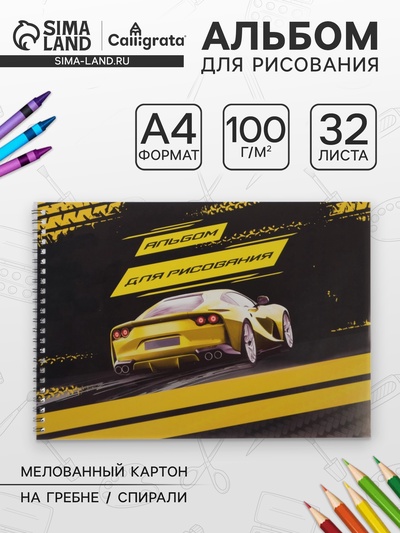 Альбом для рисования Calligrata «Жёлтая машина» А4, 32 листа на гребне, обложка мелованная бумага, блок 100 г/м²