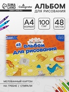 Альбом для рисования Calligrata А4, 48 листов на гребне, обложка мелованный картон, блок 100 г/м² - Фото 1