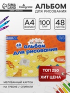 Альбом для рисования Calligrata А4, 48 листов на гребне, обложка мелованный картон, блок 100 г/м² - Фото 1