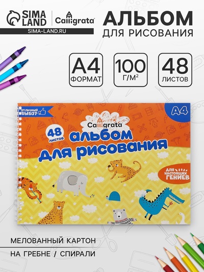 Альбом для рисования Calligrata А4, 48 листов на гребне, обложка мелованный картон, блок 100 г/м²