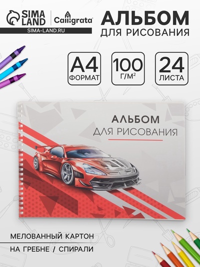 Альбом для рисования Calligrata «Красная машина» А4, 24 листа на гребне, обложка мелованный картон, блок 100 г/м²