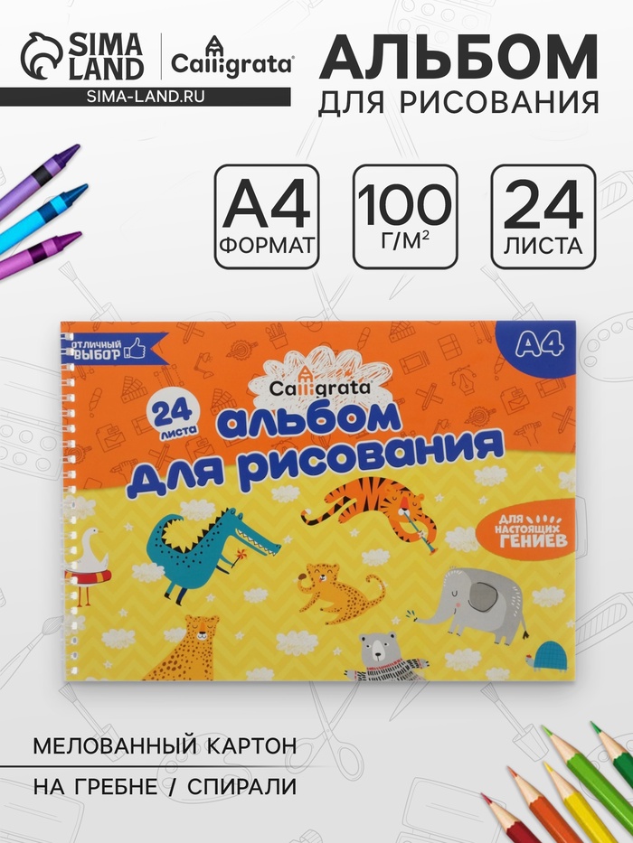 Альбом для рисования Calligrata А4, 24 листа на гребне Calligrata, обложка мелованный картон, блок 100 г/м² - Фото 1