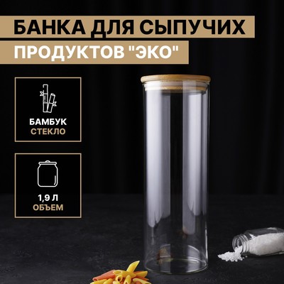Банка стеклянная для сыпучих продуктов с бамбуковой крышкой «Эко», 1,9 л, 10×28,5 см