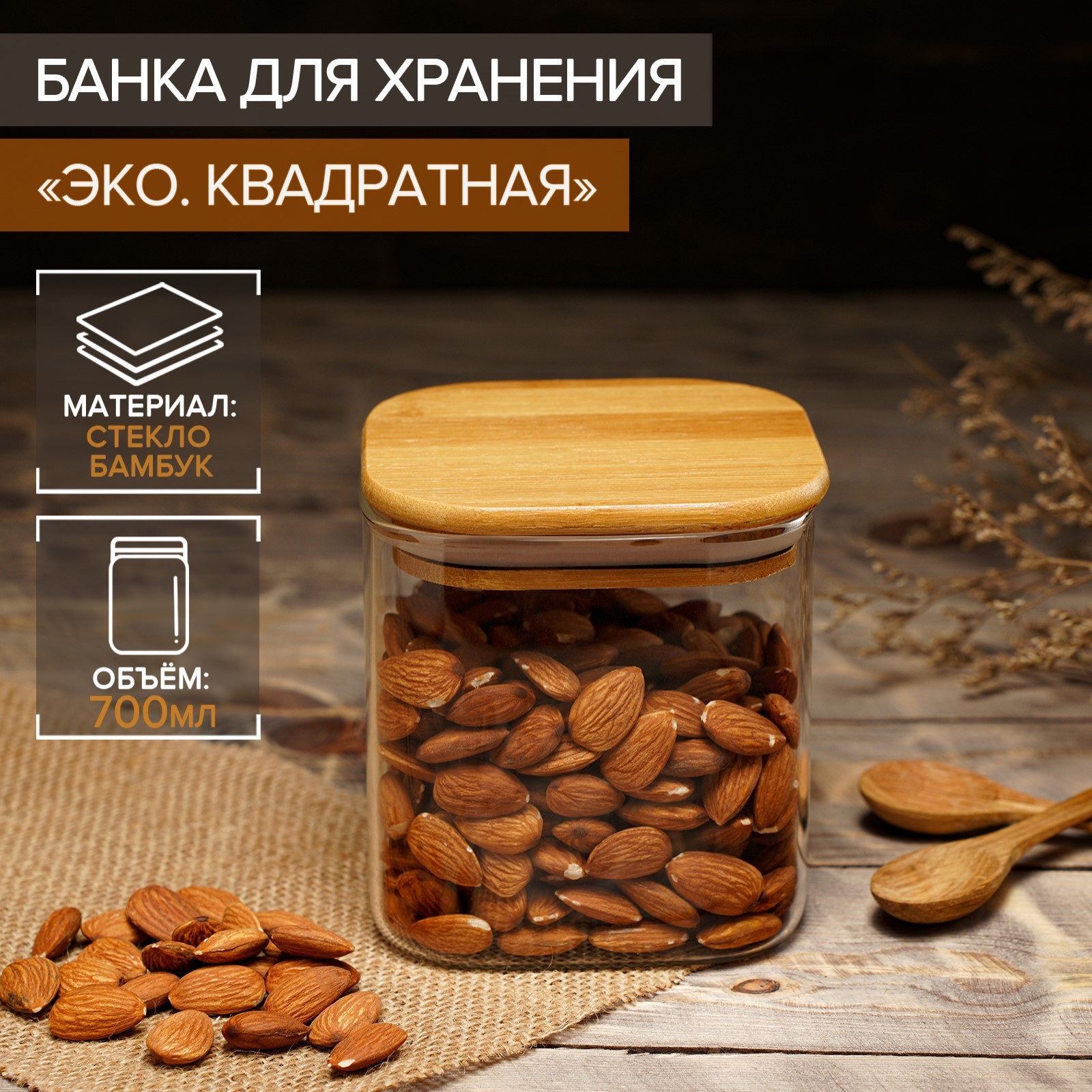 Банка стеклянная для сыпучих продуктов Magistro «Эко. Квадратная», 700 ...